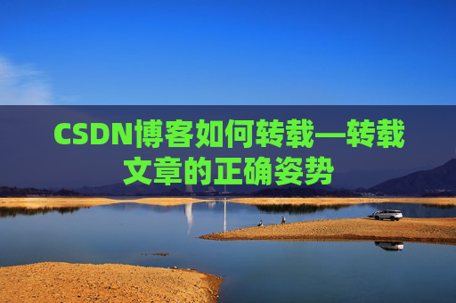 CSDN博客如何转载—转载文章的正确姿势
