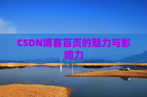 CSDN博客首页的魅力与影响力