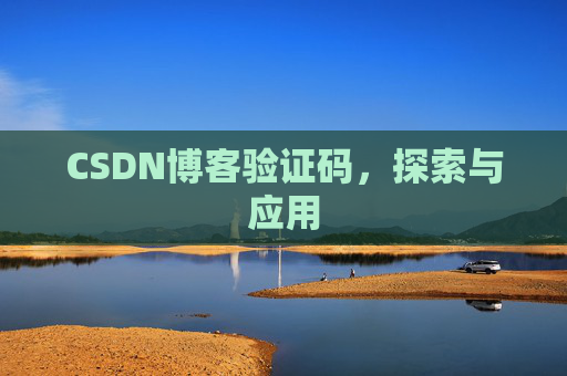 CSDN博客验证码，探索与应用