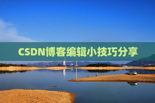 CSDN博客编辑小技巧分享