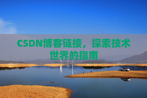 CSDN博客链接,探索技术世界的指南