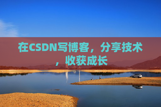 在CSDN写博客，分享技术，收获成长