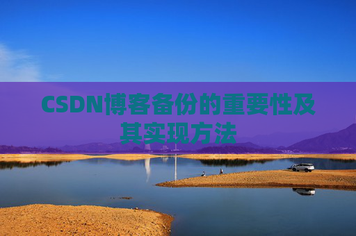 CSDN博客备份的重要性及其实现方法